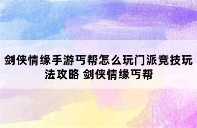 剑侠情缘手游丐帮怎么玩门派竞技玩法攻略 剑侠情缘丐帮